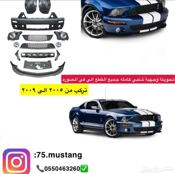 تحويلة موستنج شلبي 2005 الى 2009 عرض 0