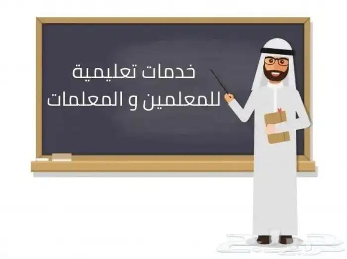 خدمات تعليميه للمعلمين و المعلمات 0