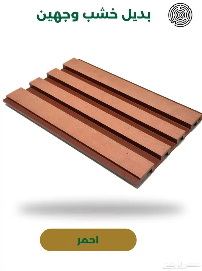 عرض خاص على بديل الخشب الخارجي السعر 5 ريال الكمية محدودة 11