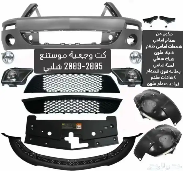 كت موستنج شلبي 2005-2009 1