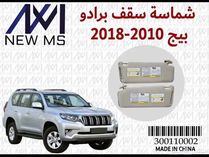 للبيع شماسيات تويوتا كورولا وكامري و برادو 4