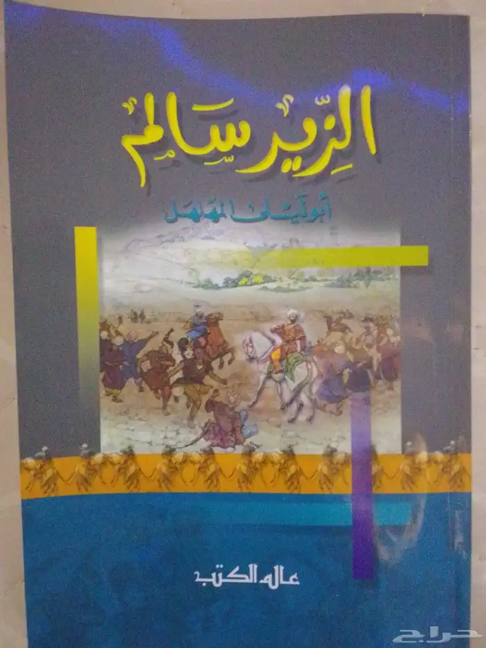 كتاب الزير سالم 0