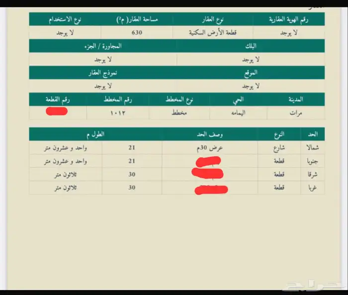 ارض تجاريه مساحة 630م محافظة مرات حي اليمامه شارع 30م 0