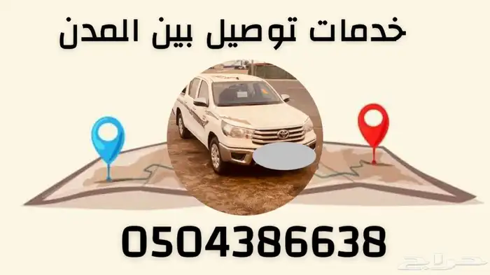 خدمات توصيل بين المدن 0