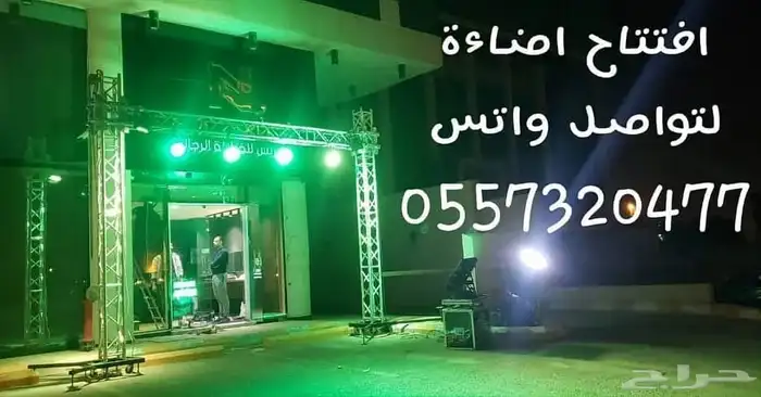 تاجير كشافات اضاءات ملونه قوس بالونات نفيخات افتتاحات حفلات 0