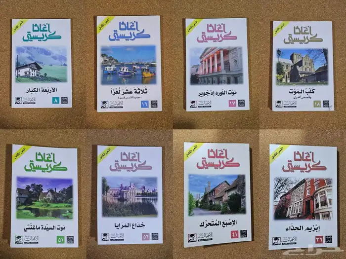 15 رواية ل اغاثا كريستي مع رواية مجانا 0