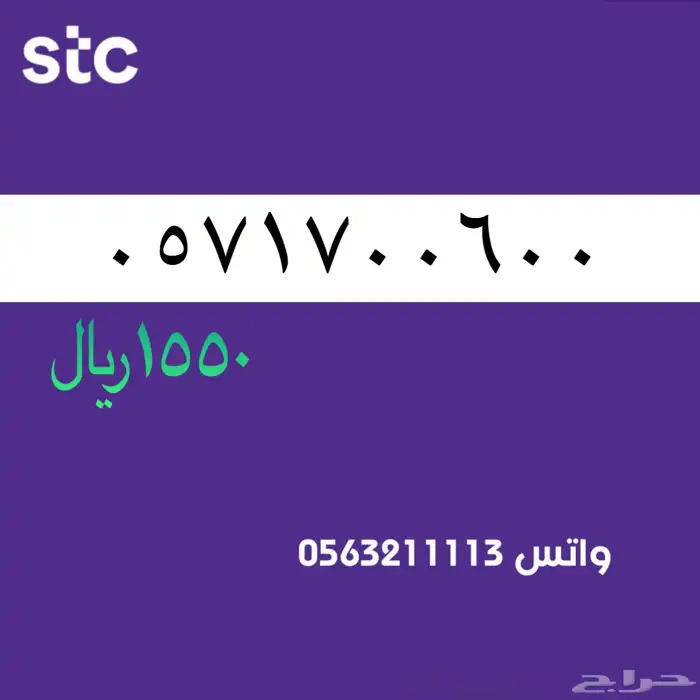 ارقام مميزه stc . رقم مميز سوا 9