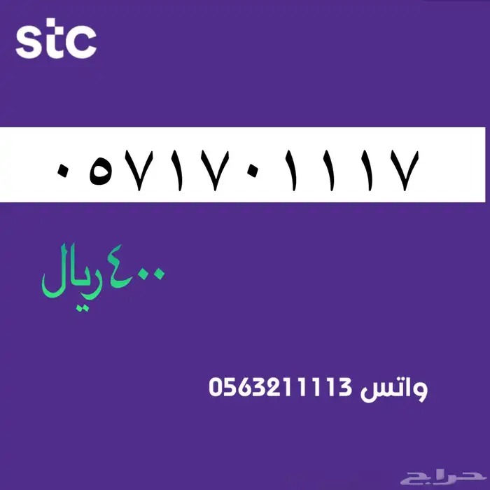 ارقام مميزه stc . رقم مميز سوا 23
