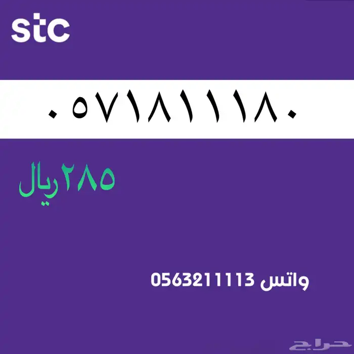 ارقام مميزه stc . رقم مميز سوا 22