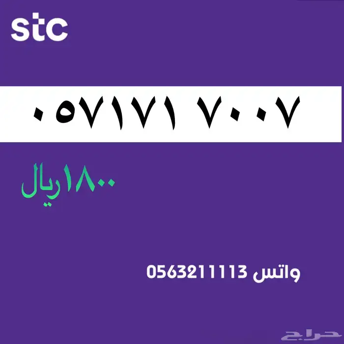 ارقام مميزه stc . رقم مميز سوا 21