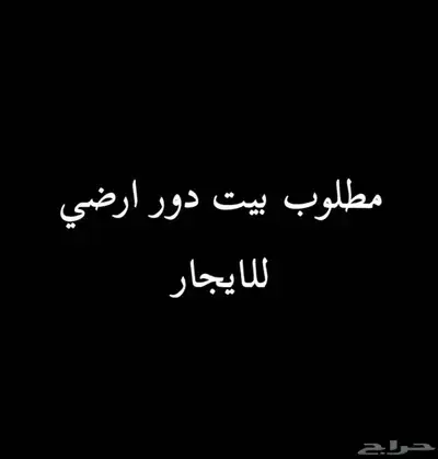 مطلوب بيت ارضي للإيجار 0