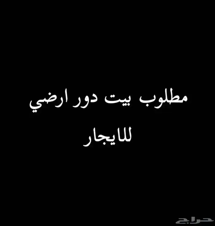 مطلوب بيت ارضي للإيجار 0