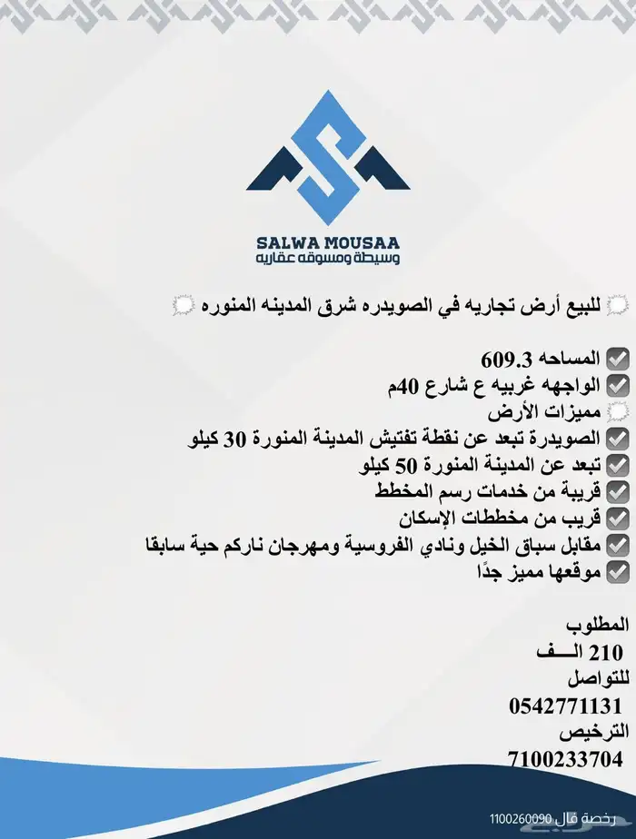 للبيع أرض تجاريه في الصويدره شرق المدينه المنوره 0