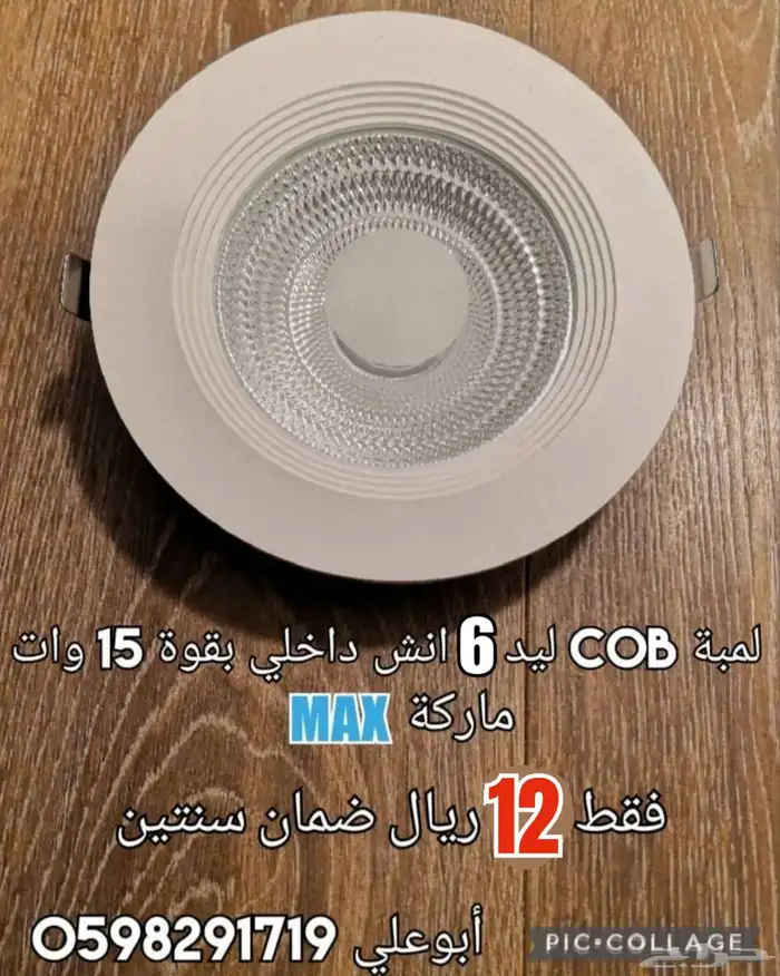 لمبة COB ليد 6 انش داخلي 0