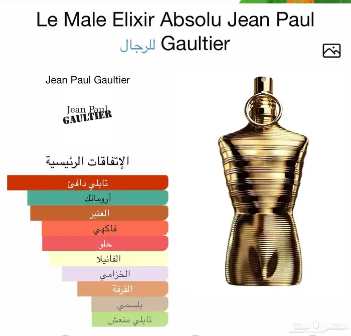 عطور جان بول غوتييه لو مال إليكسير أبسولو بارفيوم إنتنس 1