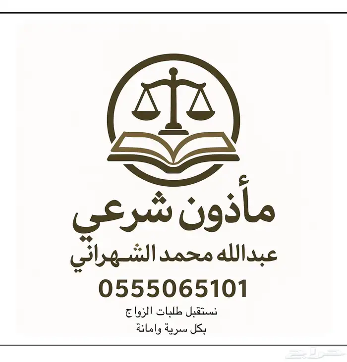 مأذون شرعي للمواطنين والمقيمين (مملك) نستقبل طلبات الزواج 0