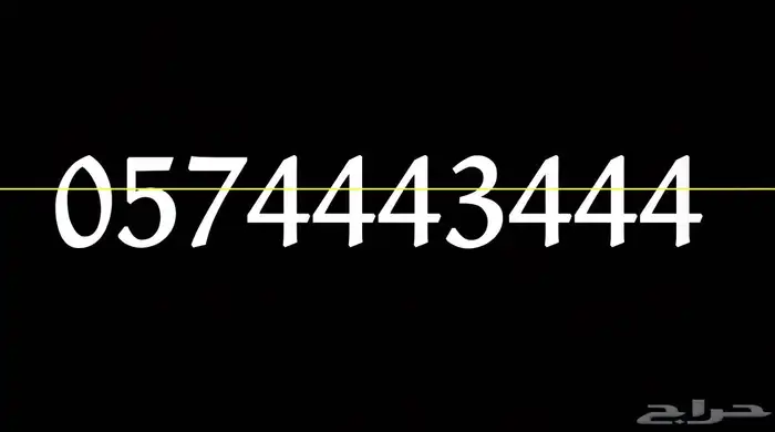 رقم مميز للبيع 0