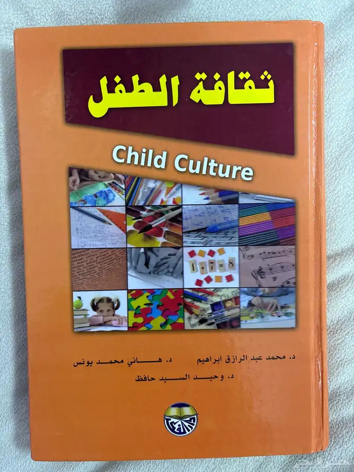 كتاب جامعة ثقافة طفل 0