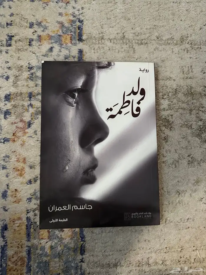 كتاب ولد فاطمه اول كتاب اقراه لغته سهله وبسيطه روعه كبدايه 0