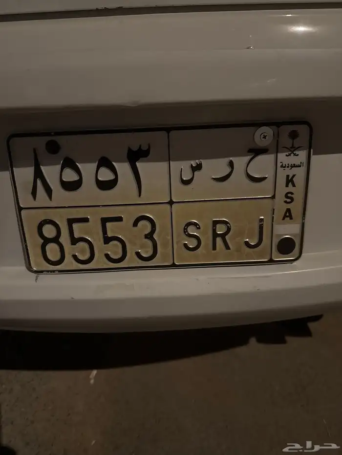 لوحة مميزة حرس 8553 0