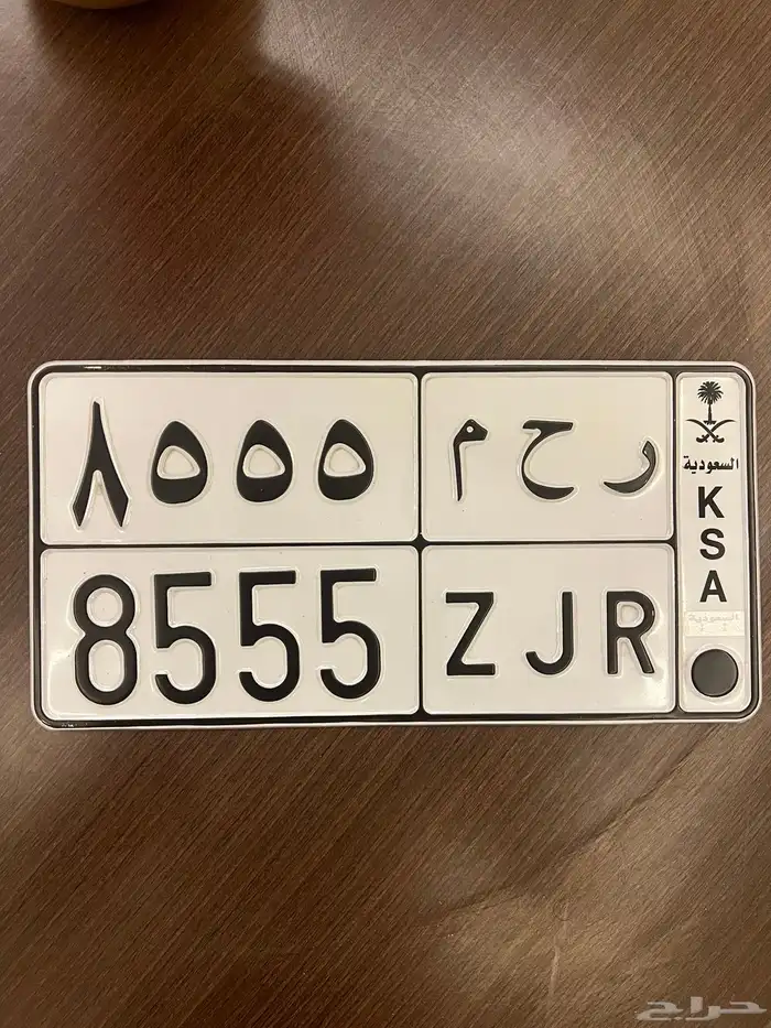للبيع لوحة مميزة ر ح م 8555 0