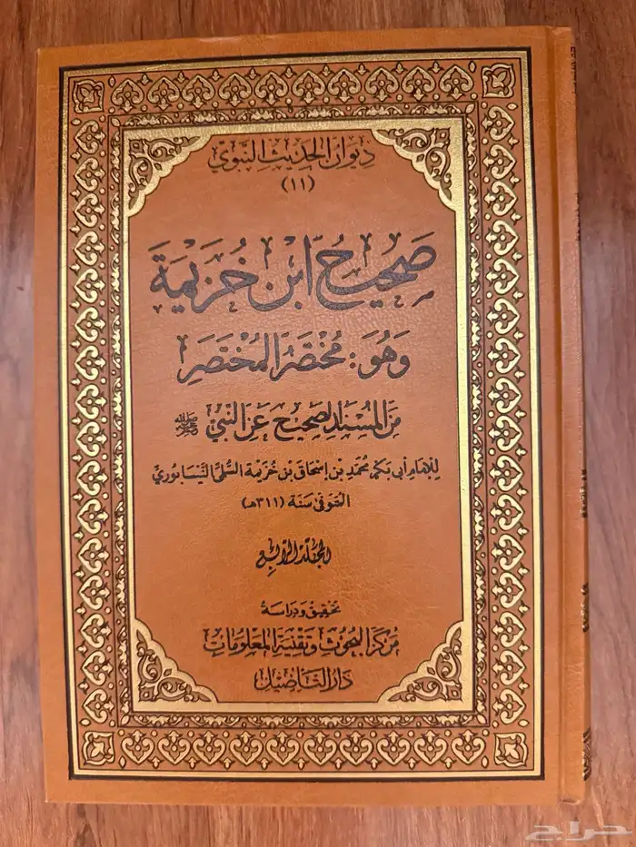كتاب صحيح ابن خزيمة 1