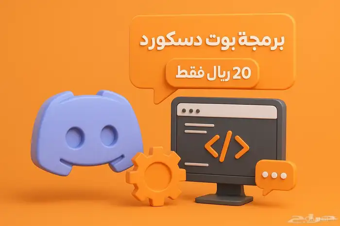 بوت دسكورد حسب طلبك 0