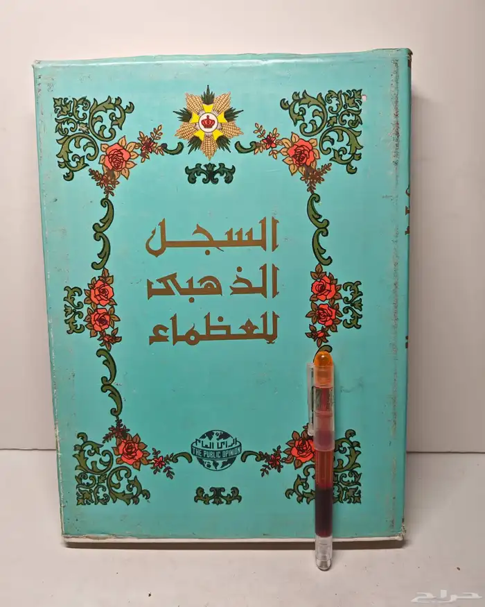 كتاب السجل الذهبي 3 1 1