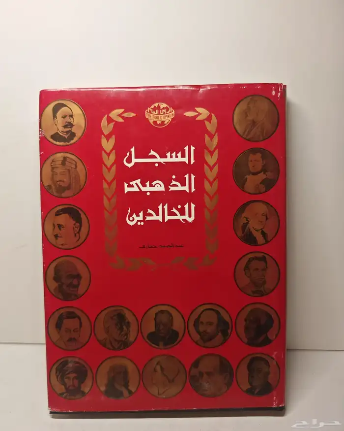 كتاب السجل الذهبي 3 1 6
