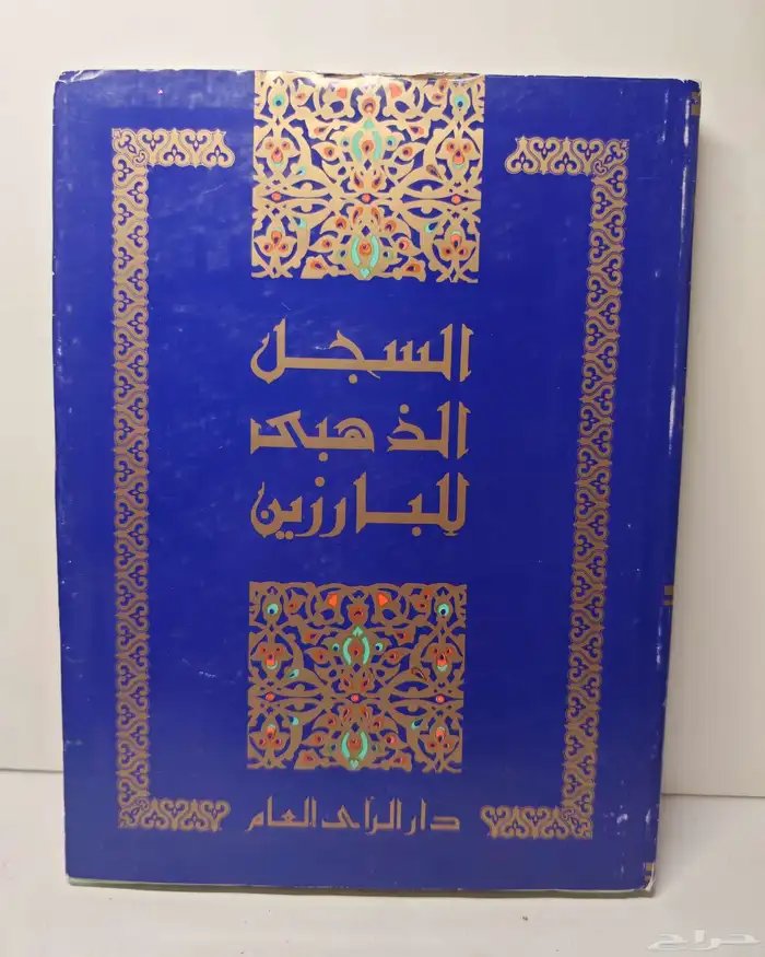 كتاب السجل الذهبي 3 1 9