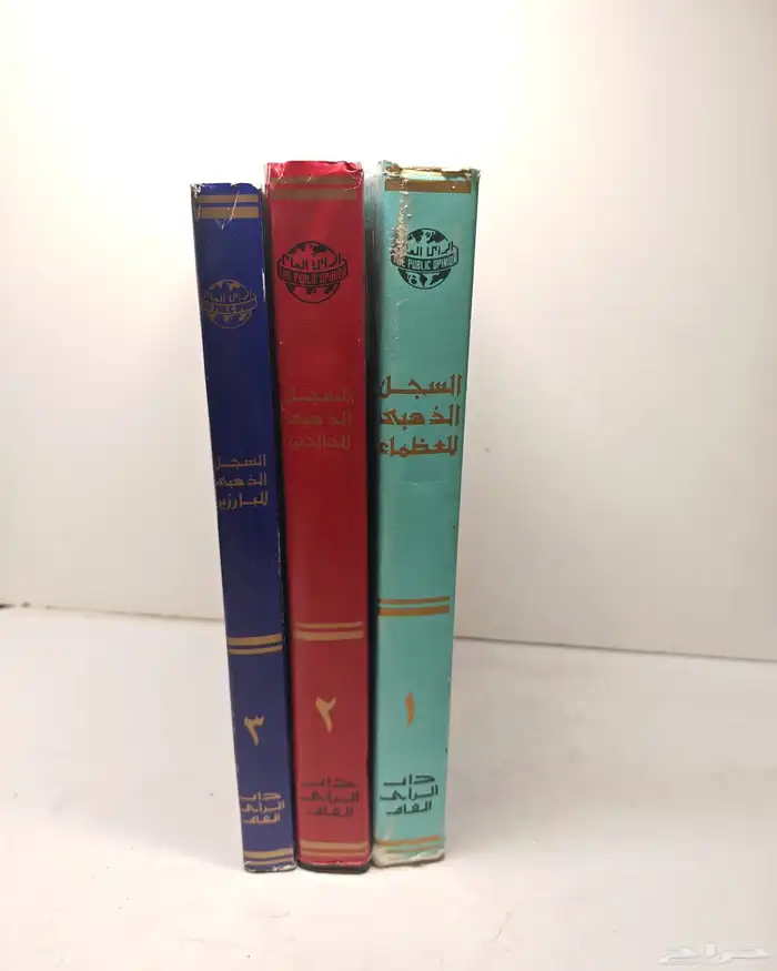 كتاب السجل الذهبي 3 1 0