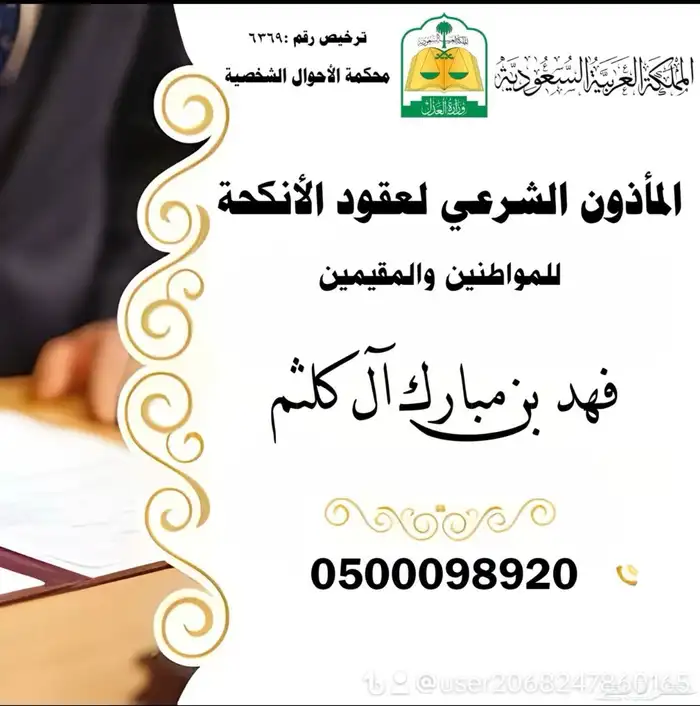 مأذون شرعي معتمد و مرخص 0