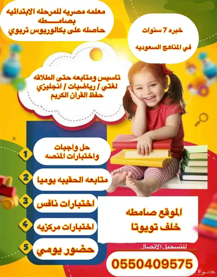 معلمه خصوصيه لتاسيس المرحله الابتدائيه بصامطه 0