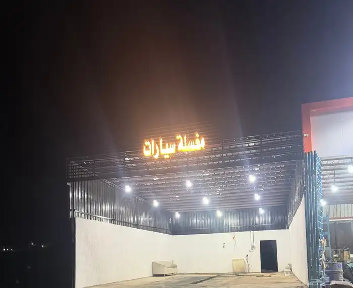 بنشر ومغسله للتقبيل 5