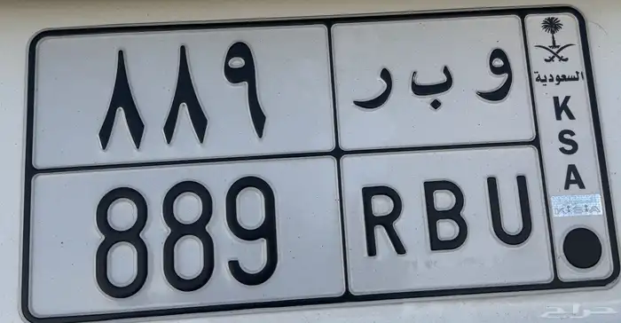 للبيع لوحه خصوصي و ب ر 889 جاهزه للنقل 0