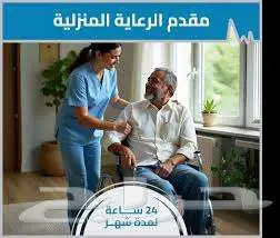 ممرضات و ممرضين و مرافقات لكبار السن 0