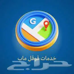 خدمات خرائط غوغل ماب تعديل حذف إثبات 0