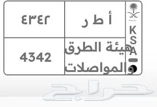 رقم لوحه شبه مميز ارقام متتاليه 42.43 0