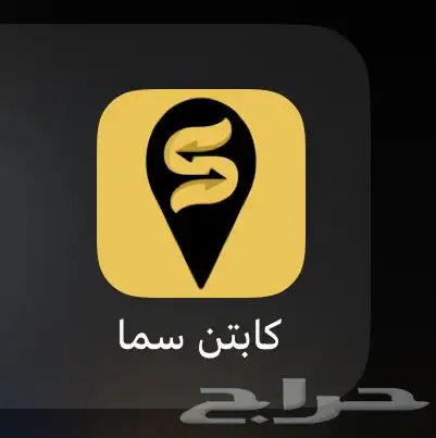 تlجير حساب كابتن سما 0