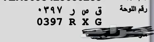 لوحه للبيع ثلاث ارقام. ق ص ر 397 0