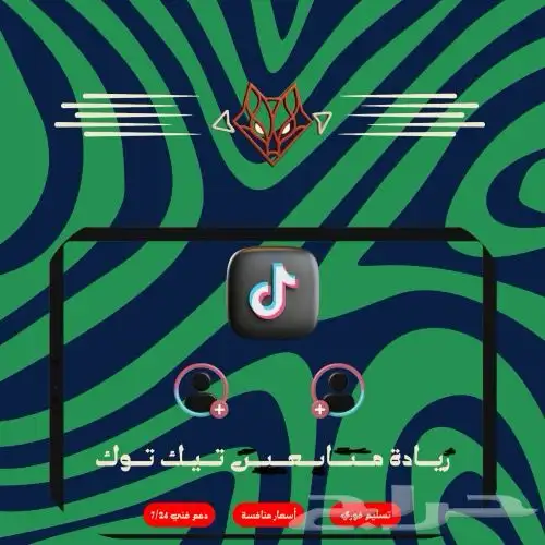 زيادة متابعي ن مشاهدا ت لاي ك انستقرام   تيك توك 7