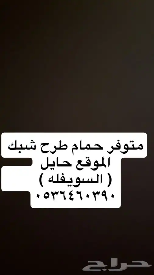 حمام للصقور 0
