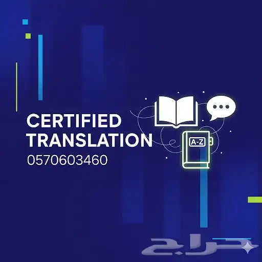 ترجمة معتمدة 25 ريال 0
