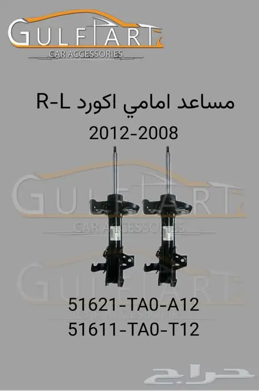 مساعد امامي اكورد موديل 2008 إلى 2012 0