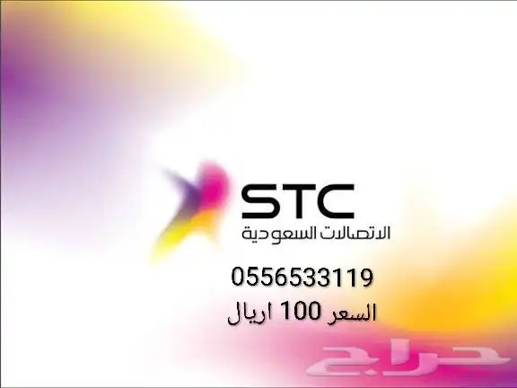 ارقام مميزه من stc السعر ( 100 ) اريال لرقم 3
