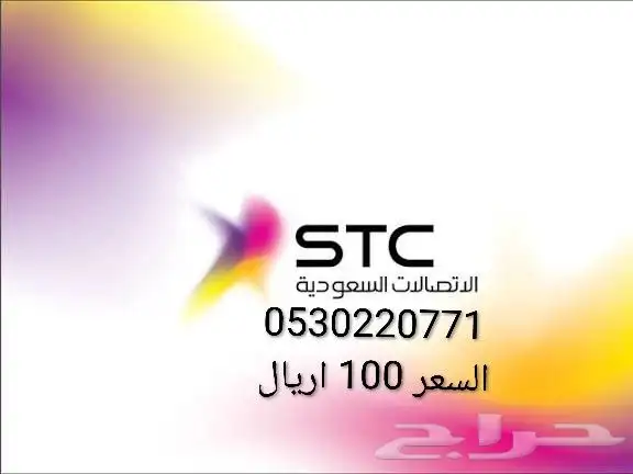 ارقام مميزه من stc السعر ( 100 ) اريال لرقم 0