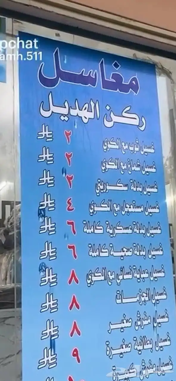 مغاسل ركن الهديل للاملابس 0