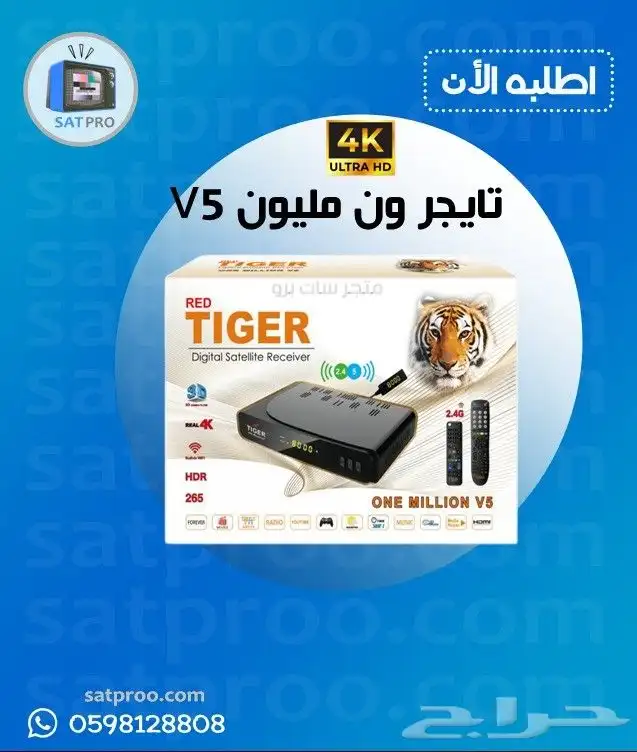 رسيفر تايجر ون مليون V5 0