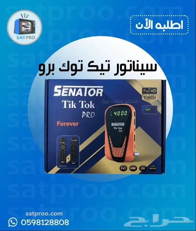 رسيفر سيناتور تيك توك برو 0