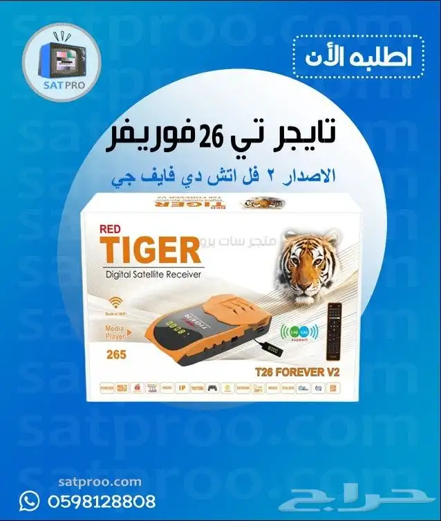 رسيفر تايجر تي 26 فوريفر v2 0